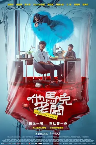 他马克老板 他馬克老闆 下载
