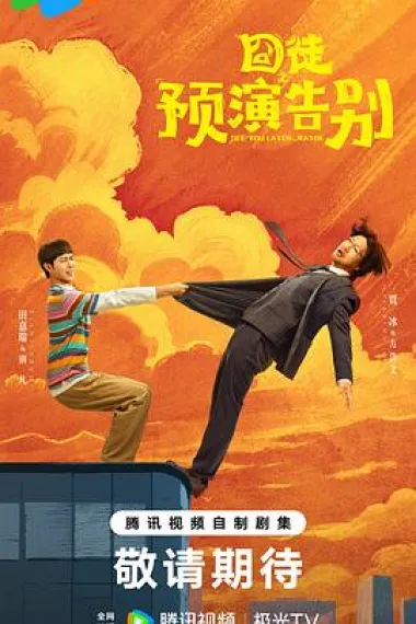 囧徒之预演告别 2160P 4K 下载