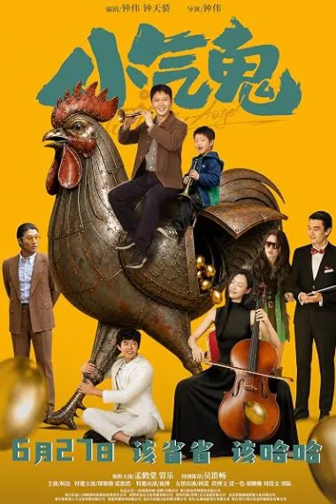 小气鬼 2160P 4K 下载
