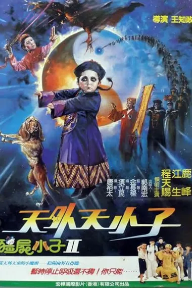 天外天小子 杜比视界 下载
