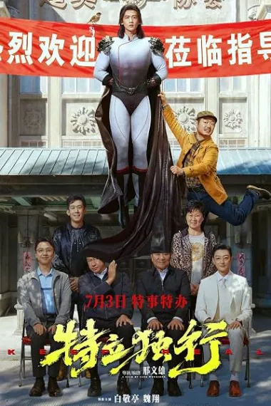 特立独行 2160P 4K 杜比视界 下载