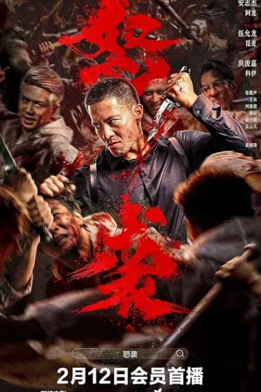 怒袭 下载