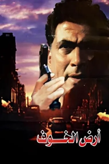 恐惧之地 下载