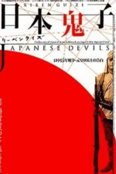 日本鬼子 下载