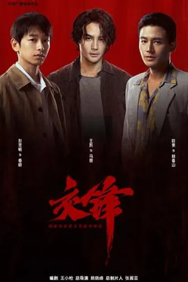 交锋 2160P 4K 杜比视界 下载