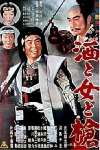 酒酣枪杰女作伴 酒と女と槍 下载