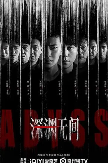 深渊无间 2160P 4K 杜比视界 下载