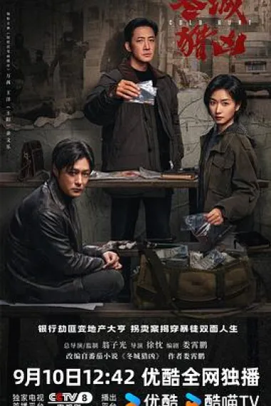 冬城猎凶 2160P 4K 杜比视界 下载