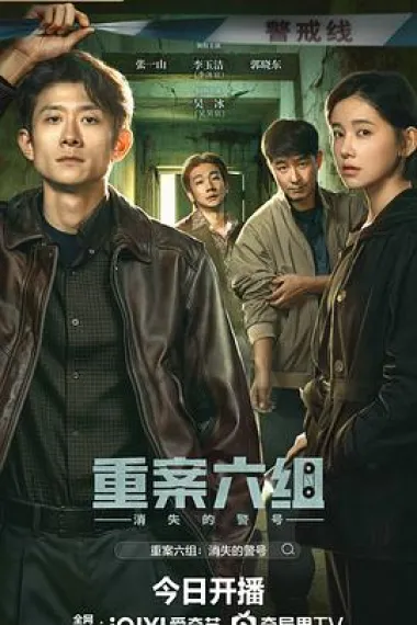 重案六组：消失的警号 2160P 4K 下载