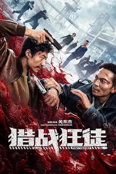 猎战狂徒 下载