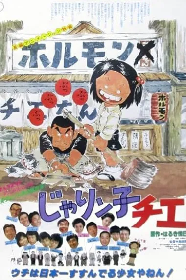 小麻烦千惠 剧场版 じゃりん子チエ 劇場版 下载