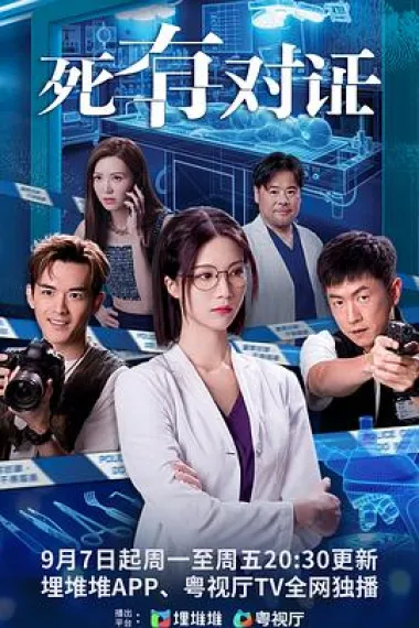 死有对证 2160P 4K 下载