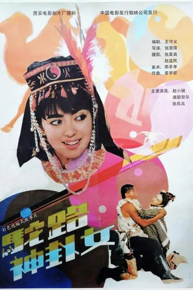 驼路神卦女 下载
