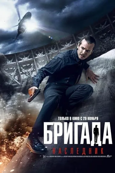 Бригада 2 下载