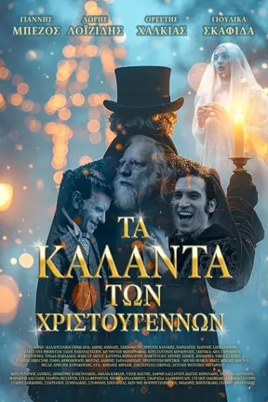 圣诞颂歌 Τα Κάλαντα των Χριστουγέννων 下载