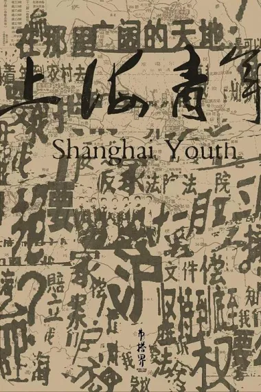 上海青年 下载