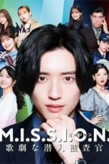 M.I.S.S.I.O.N. 歌剧般的潜入搜查官 下载