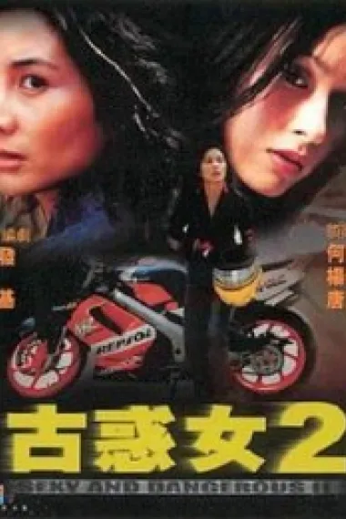 古惑女2 下载