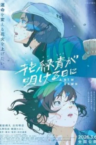 花绿青绽放之日 下载