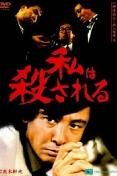侦探・神津恭介的杀人推理系列6 我将被杀 下载