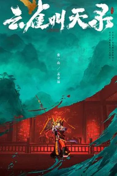 云雀叫天录 2160P 4K 下载