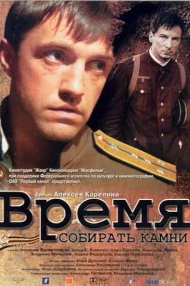 采石头时间 Время Собирать Камни 下载