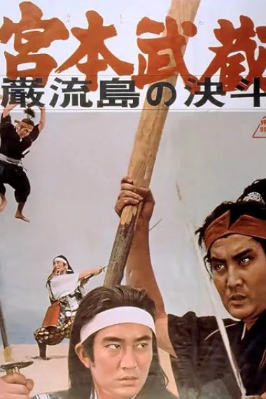 宫本武藏 岩流岛的决斗 宮本武蔵 巌流島の決斗 下载