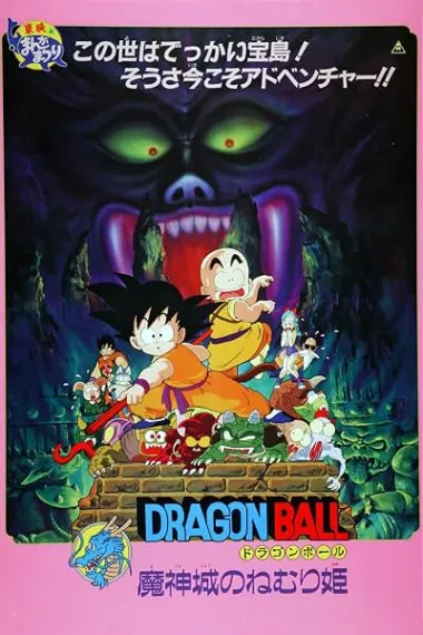 龙珠剧场版:魔神城内的睡美人 ドラゴンボール 魔神城のねむり姫 下载