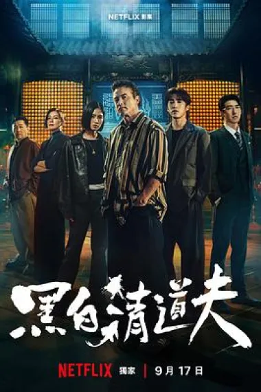 黑白清道夫 下载