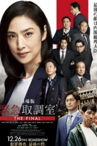 剧场版 紧急审讯室 THE FINAL 下载