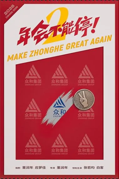 年会不能停！2 2160P 4K 杜比视界 下载