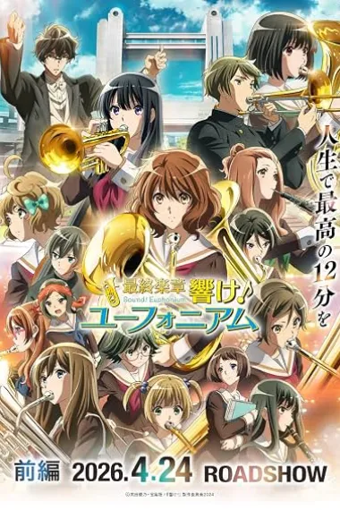 Saishuu Gakushou Hibike! Euphonium Zenpen 2160P 4K 下载
