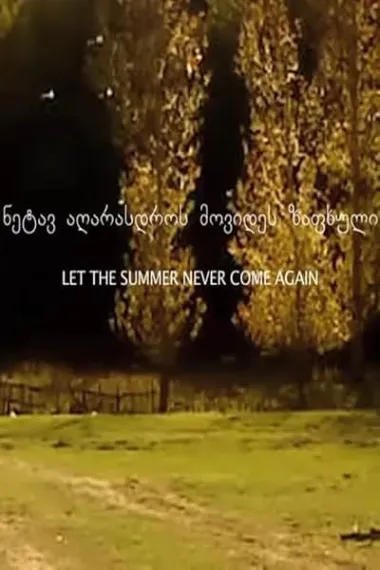 夏日不再重来 ნეტავ აღარასდროს მოვიდეს ზაფხული 下载