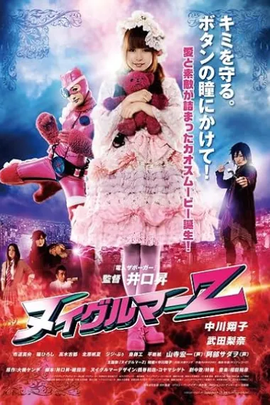 布偶人Z ヌイグルマーZ 下载