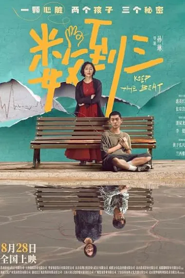 数到三 2160P 4K 下载