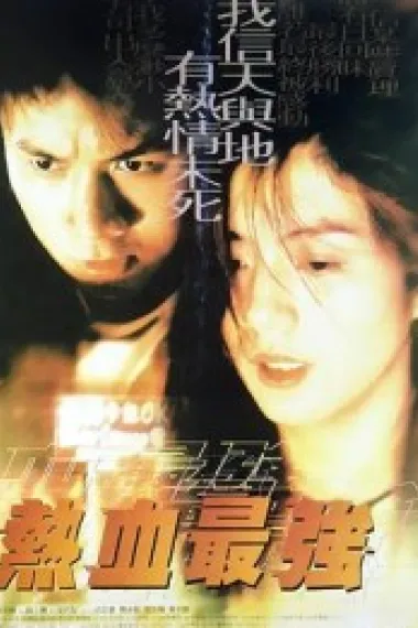 热血最强 下载