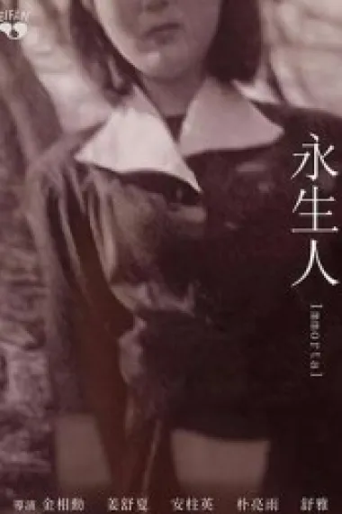 永生人 下载