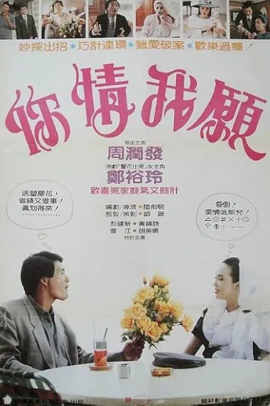 你情我愿 你情我願 下载