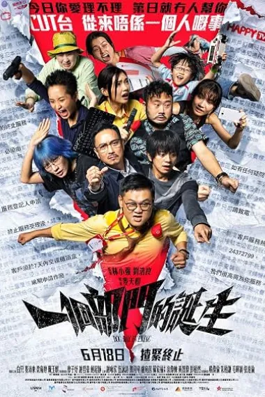 一个部门的诞生 一個部門的誕生 2160P 4K 下载