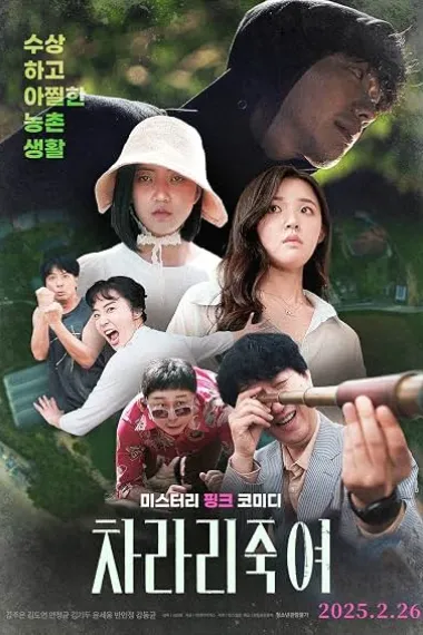 干脆杀了他算了 차라리 죽여 下载