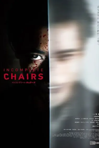 不完整的椅子 インコンプリート・チェアーズ 下载