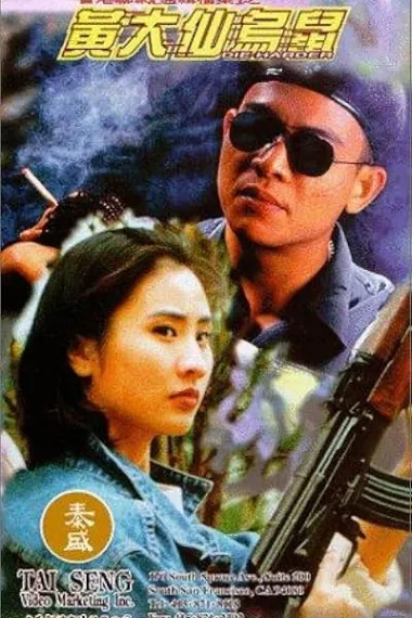 黄大仙乌鼠 黃大仙烏鼠 下载