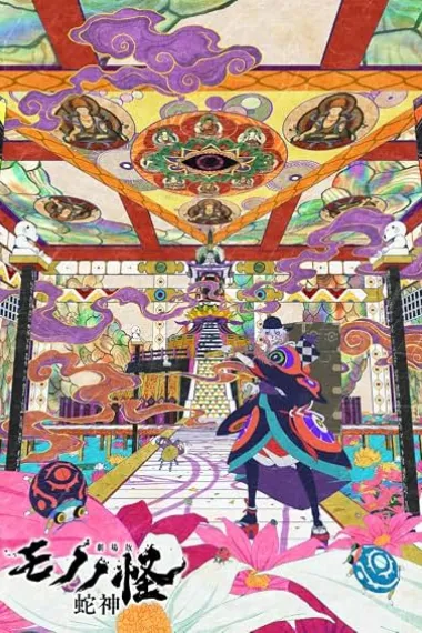 怪化猫:蛇神 劇場版モノノ怪 第三章 蛇神 下载