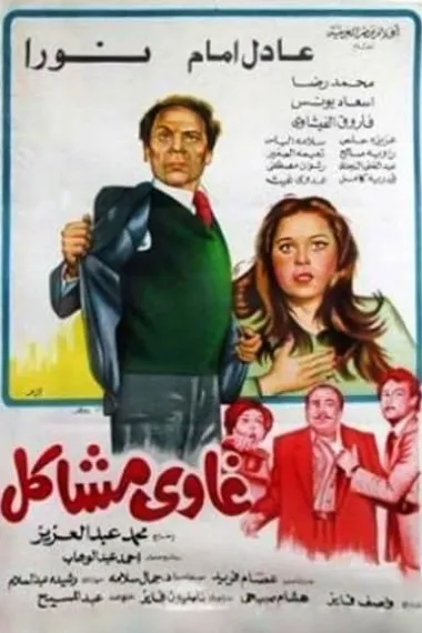Ghawi Mashakel 下载