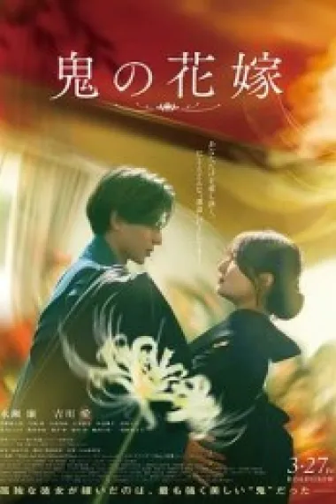 鬼的新娘 下载