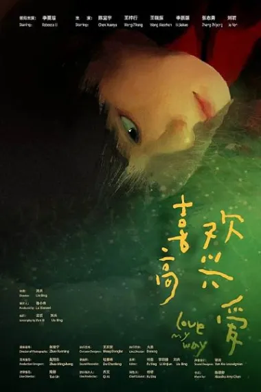 喜欢高兴爱 2160P 4K 下载