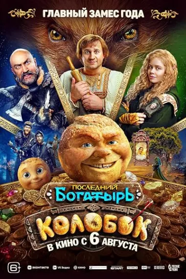 小面包奇遇记 Последний богатырь. Колобок 2160P 4K 下载