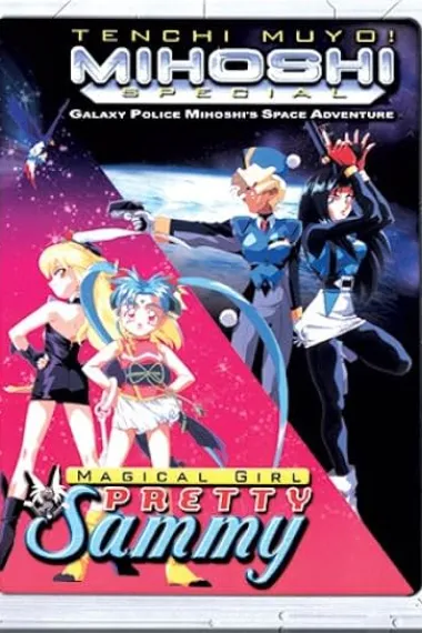天地無用!番外編 宇宙刑事美星銀河大冒険 下载