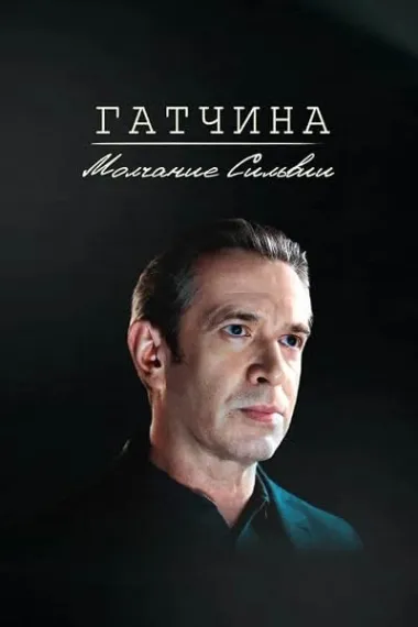 Gatchina. Molchanie Silvii 下载