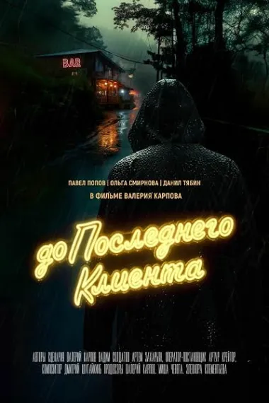 Do poslednego klienta 下载
